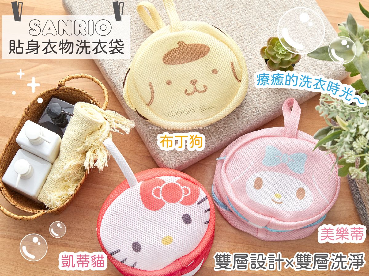 SANRIO 貼身衣物洗衣袋